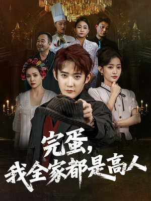 完蛋,我全家都是高人(81集) 完蛋,我全家都是高人(81集)分享热门短剧