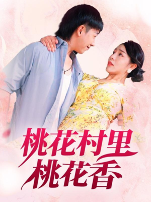 桃花村里桃花香（78集）精彩短剧免费看