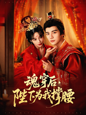 魂穿后陛下为我撑腰(82集) 魂穿后陛下为我撑腰(82集)红果短剧免费看