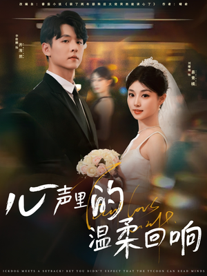 心声里的温柔回响（79集）西瓜短剧免费看