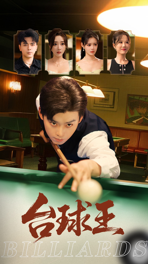 台球王(70集) 台球王(70集)迅雷网盘观看