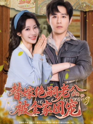 替嫁绝嗣老公,被全家团宠(100集) 替嫁绝嗣老公,被全家团宠(100集)百亿短剧抢先看