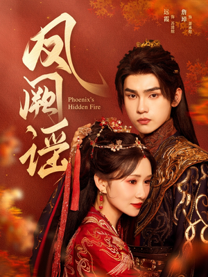 凤阙谣(64集) 凤阙谣(64集)1-102集