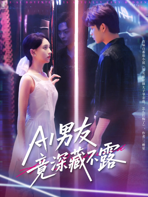 AI男友竟深藏不露(80集) AI男友竟深藏不露(80集)短剧全集免费