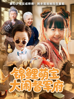 锦鲤萌宝大闹督军府(80集) 锦鲤萌宝大闹督军府(80集)短剧免费看全集