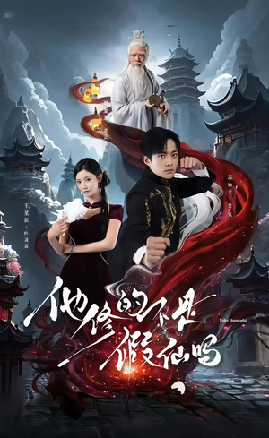 他修的不是假仙吗(60集) 他修的不是假仙吗(60集)精彩短剧看不停