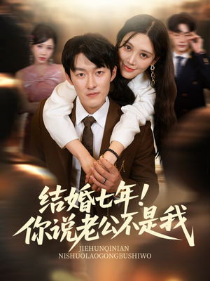 结婚七年!你说老公不是我(62集) 结婚七年!你说老公不是我(62集)全集