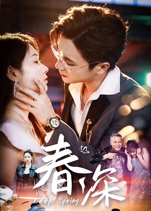 春深(50集) 春深(50集)穿越短剧推荐