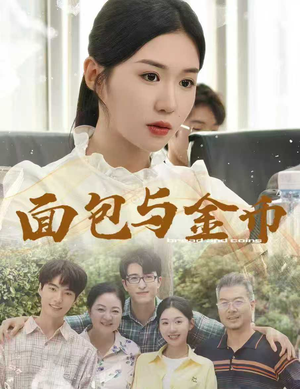 面包与金币（62集）民国短剧推荐