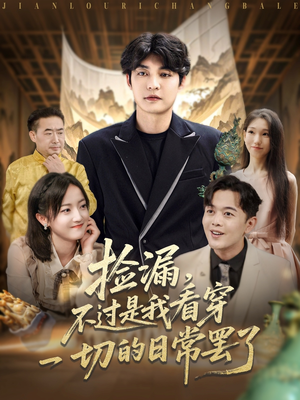 捡漏不过是我看穿一切的日常罢了(86集) 捡漏不过是我看穿一切的日常罢了(86集)河马免费短剧