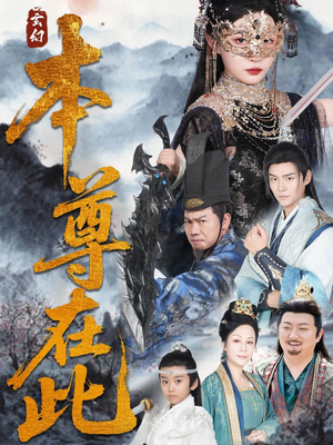 本尊在此(55集) 本尊在此(55集)精彩短剧片段