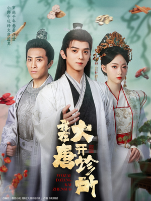 我在大唐开诊所(60集) 我在大唐开诊所(60集)火热短剧抢先看