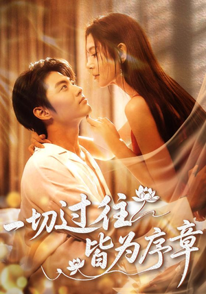 一切过往皆为序章(68集) 一切过往皆为序章(68集)精彩的短剧