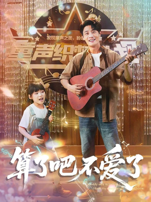 我带女儿离家后妻子后悔了（100集）短剧免费看