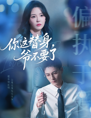 你这替身爷不要了(63集) 你这替身爷不要了(63集)全集免费观看