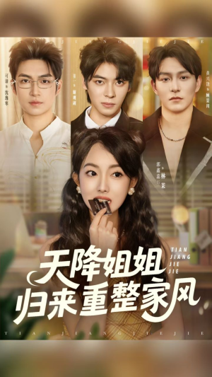 天降姐姐归来重整家风(75集) 天降姐姐归来重整家风(75集)热门短剧抢先看