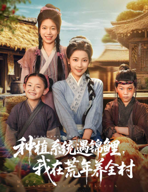 种植系统遇锦鲤我在荒年养全村(61集) 种植系统遇锦鲤我在荒年养全村(61集)好看的国产短剧