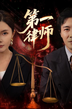 第一律师(60集) 第一律师(60集)追短剧关注我