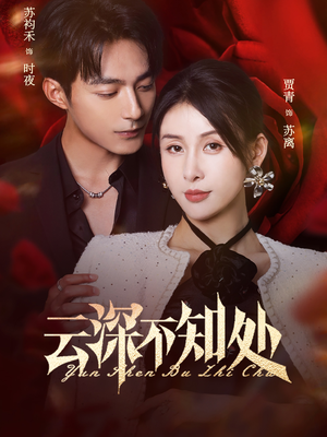 云深不知处(75集) 云深不知处(75集)免费看全网短剧