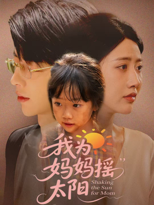 我为妈妈摇太阳(52集) 我为妈妈摇太阳(52集)完整版免费观看