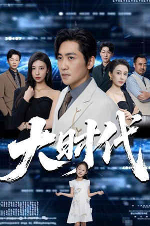 大时代（66集）热门短剧追到爽