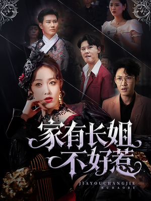 家有长姐不好惹（63集）在线播放