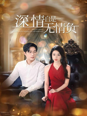 深情自是无情负(70集) 深情自是无情负(70集)短剧片段推荐