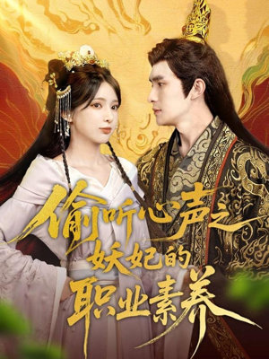 偷听心声之妖妃的职业素养(70集) 偷听心声之妖妃的职业素养(70集)精彩短剧推荐