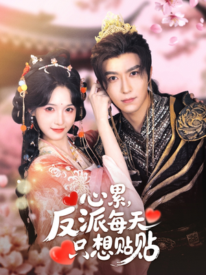 心累,反派每天只想贴贴(80集) 心累,反派每天只想贴贴(80集)精彩短剧下载