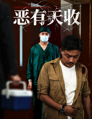 恶有天收(60集) 恶有天收(60集)在线免费观看