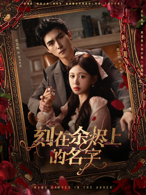 刻在余烬上的名字(76集) 刻在余烬上的名字(76集)短剧解说热门