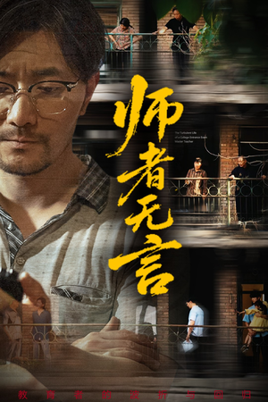 师者无言(71集) 师者无言(71集)太好看了短剧