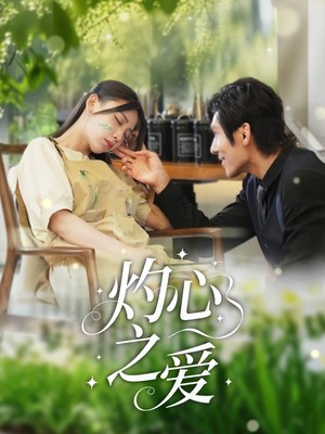 灼心之爱(69集) 灼心之爱(69集)免费短剧大全