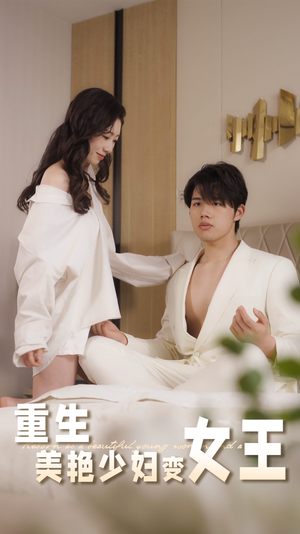 重生美艳少妇变女王（60集）最火爆短剧