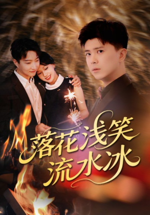 落花浅笑流水冰(62集) 落花浅笑流水冰(62集)简直不要太好看