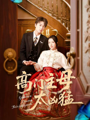 高门主母太凶猛(75集) 高门主母太凶猛(75集)最后一集