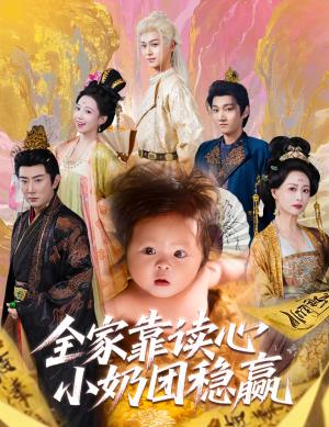 全家靠读心小奶团稳赢(60集) 全家靠读心小奶团稳赢(60集)全集都在这里了