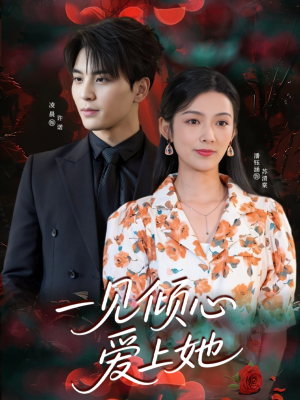 一见倾心爱上她(60集) 一见倾心爱上她(60集)高分推荐免费看