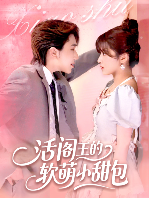 活阎王的软萌小甜包(117集) 活阎王的软萌小甜包(117集)集免费看短剧