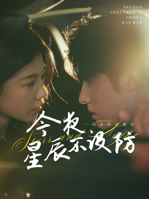 星辰入怀(50集) 星辰入怀(50集)短剧演员排行榜