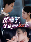 接吻了还是普通朋友吗(80集) 接吻了还是普通朋友吗(80集)火爆短剧热播中
