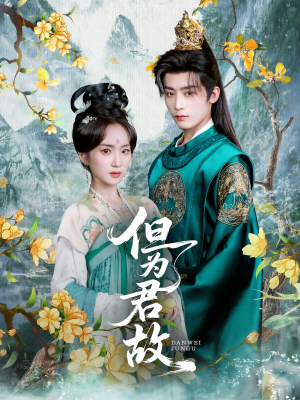 但为君故(59集) 但为君故(59集)短剧太好看了吧