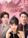 倾听你的秘密(43集) 倾听你的秘密(43集)精彩短剧热播