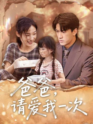 爸爸请爱我一次(71集) 爸爸请爱我一次(71集)全部免费看全集