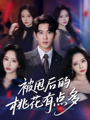 被甩后的桃花有点多(64集) 被甩后的桃花有点多(64集)一个短剧看全集