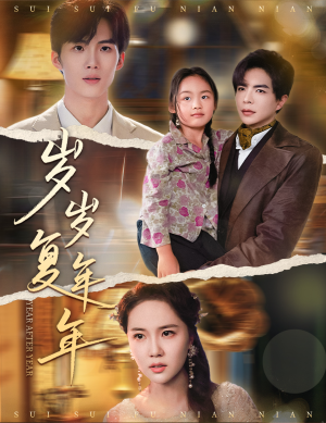 岁岁复年年（60集）每天短剧分享