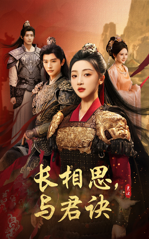 长相思与君决(43集) 长相思与君决(43集)短剧推荐来了