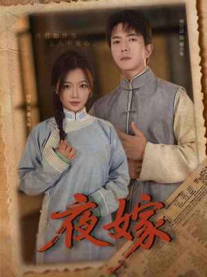 夜嫁(53集) 夜嫁(53集)看过的人都说好