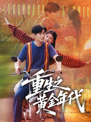 重生之黄金年代(70集) 重生之黄金年代(70集)最近很火的短剧