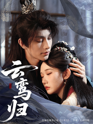 云鸾归（97集）短剧全集大结局